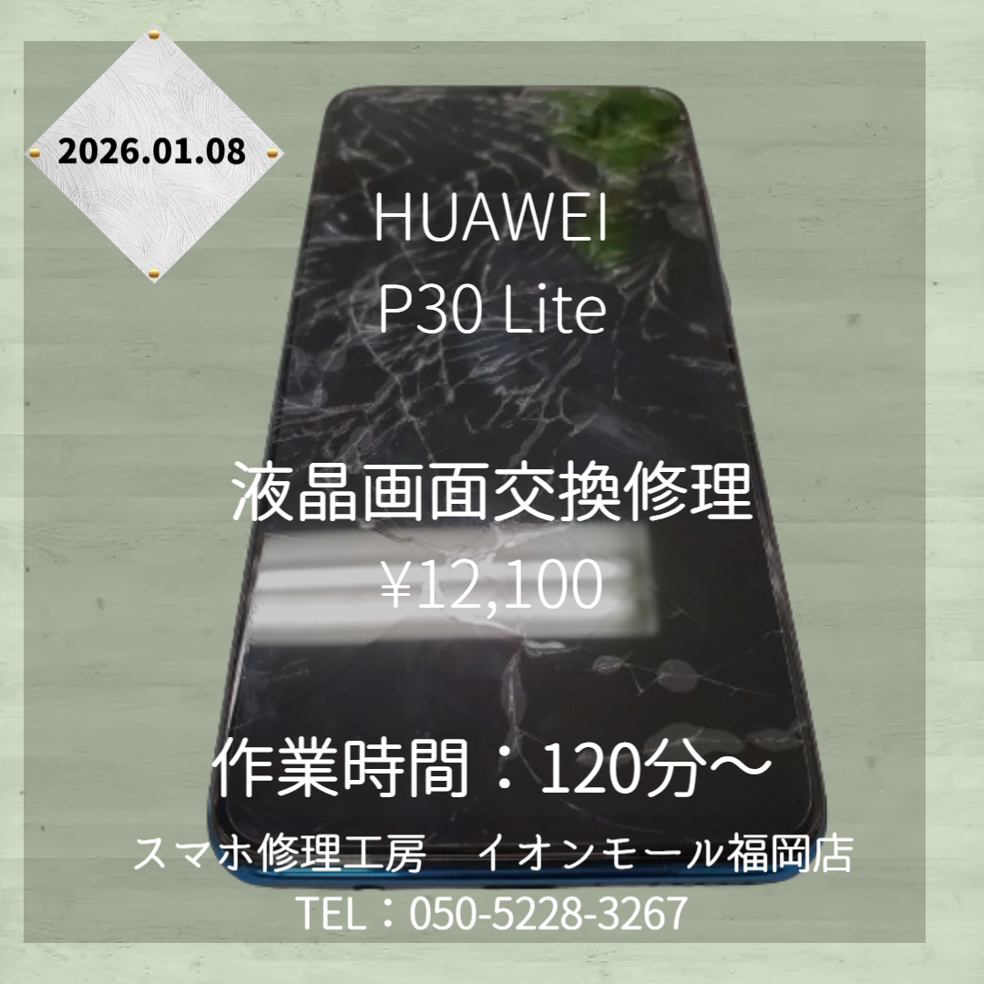 【P30 Lite】画面が割れて操作ができない💦液晶画面交換でタッチ操作復活します📱💡